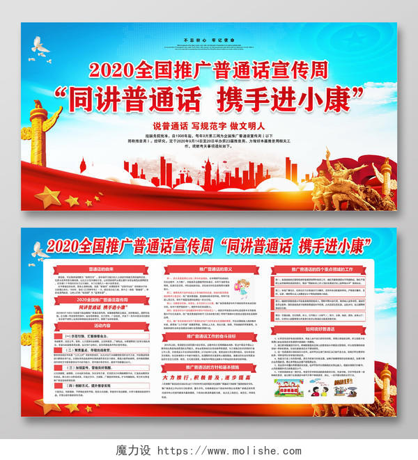 红色党建2020全国推广普通话宣传周同讲普通话携手进小康展板